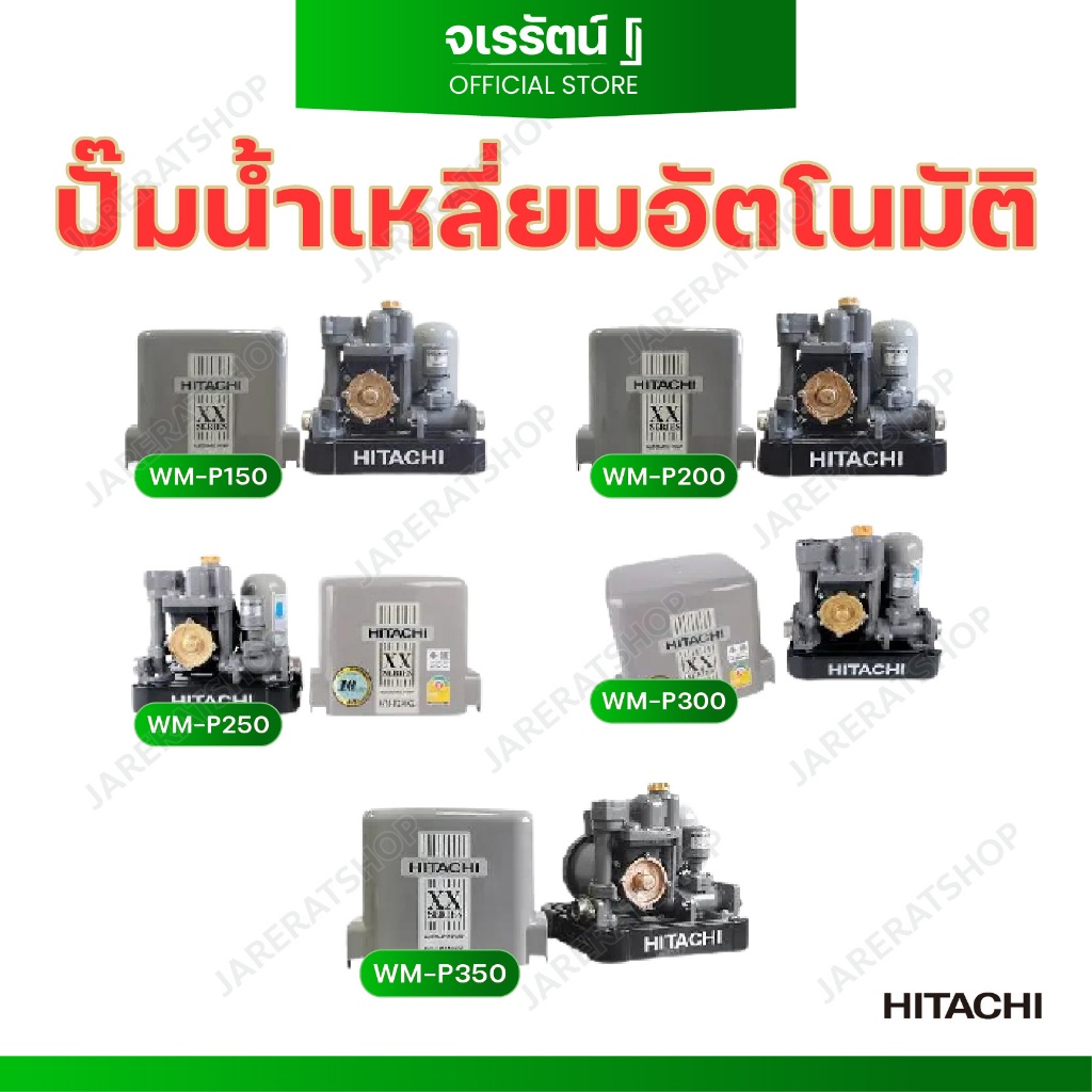 HITACHI ปั๊มน้ำอัตโนมัติ ถังเหลี่ยม รุ่น WM-P150XX / WM-P150XX / WM-P200XX / WM-P250XX / WM-P300XX /