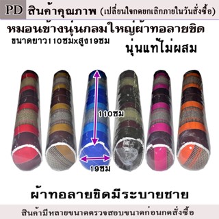 หมอนข้างขิดแบบกลมใหญ่ขนาดความยาว110ซม.xความสูง19ซม.ไส้นุ่นแท…