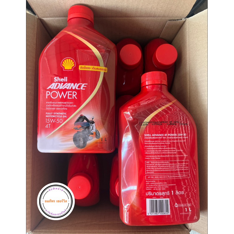 SHELL น้ำมันเครื่องสังเคราะห์แท้ Advance Power 15W-50 เกียร์ธรรมดา (1 ลิตร)