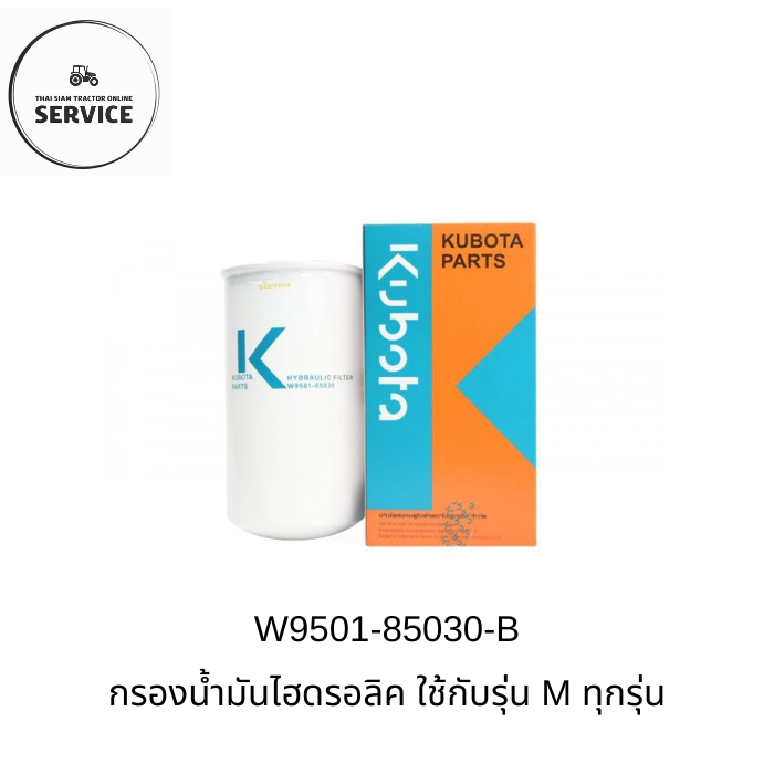 KUBOTA กรองน้ำมันไฮดรอลิคคูโบต้าของแท้ 100% รหัส W9501-85030-B (M ทุกรุ่น M5000SU, M8200DT, M9000DT,