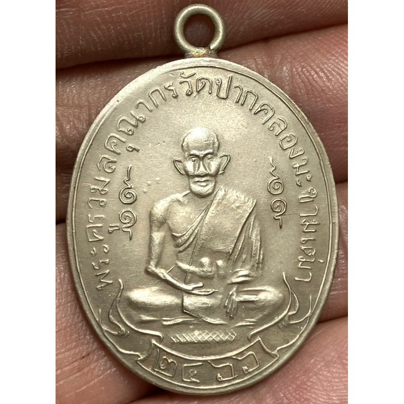 เหรียญหลวงปู่ศุขวัดปากคลองมะขามเฒ่า2466พระเก่าหายากเปิดแบ่งปันค่ะ