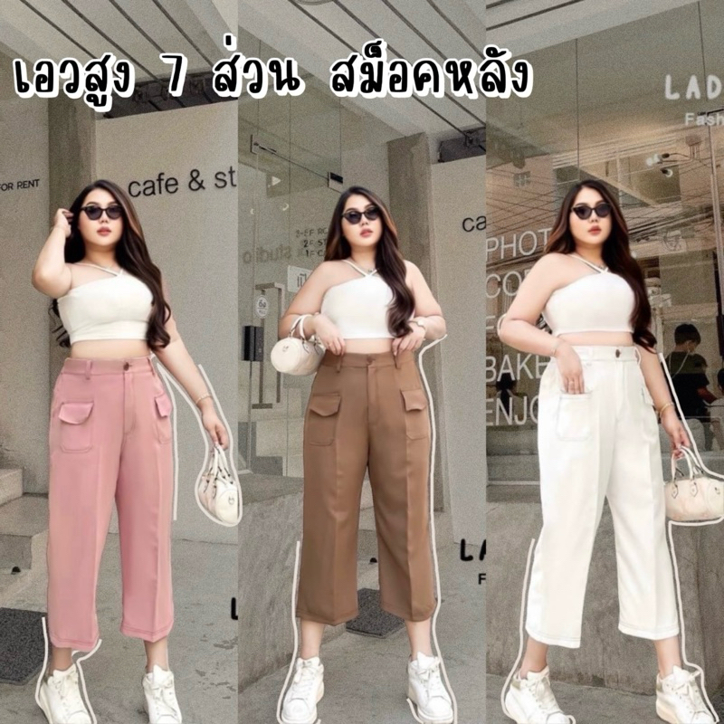 กางเกงขายาว 7 ส่วน สาวอวบ big size ไซต์ใหญ่