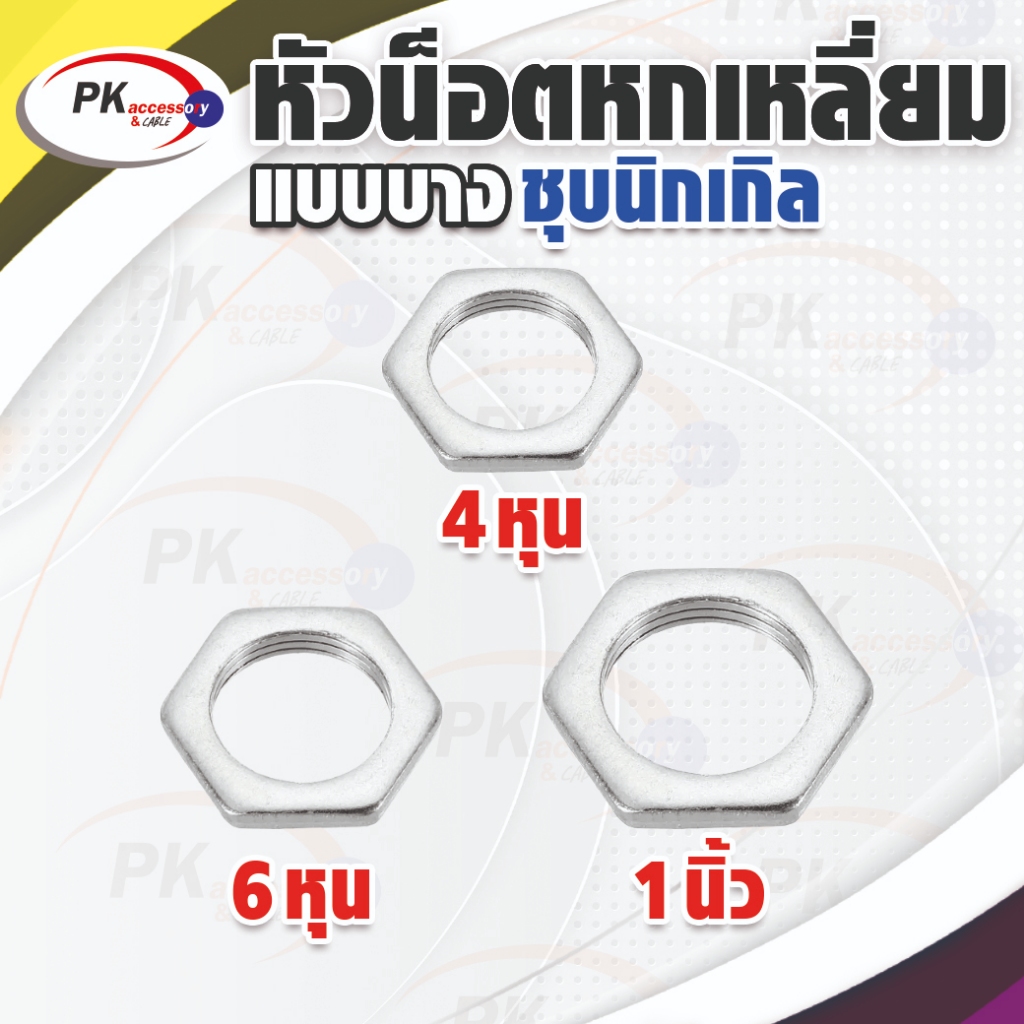 หัวน็อตหกเหลี่ยมแบบบางเหล็กชุบนิเกิลเกลียวหุน มีหลายขนาด (ราคาต่อชิ้น)