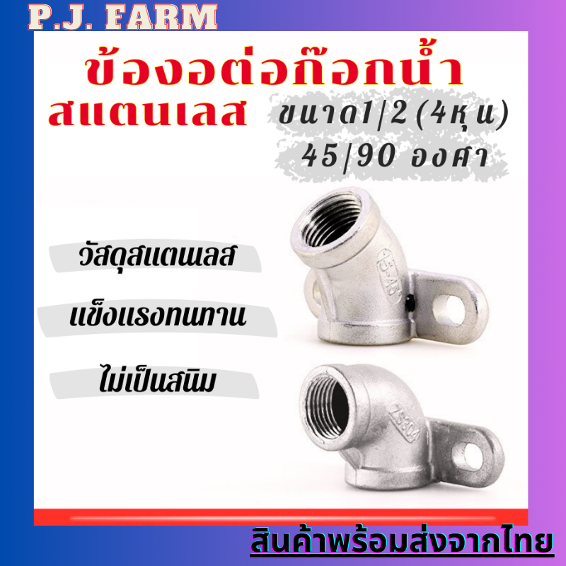 เกลียวต่อก๊อกน้ำหมู (สแตนเลส) ขนาด 1/2" 4หุล 45องศา 90องศา