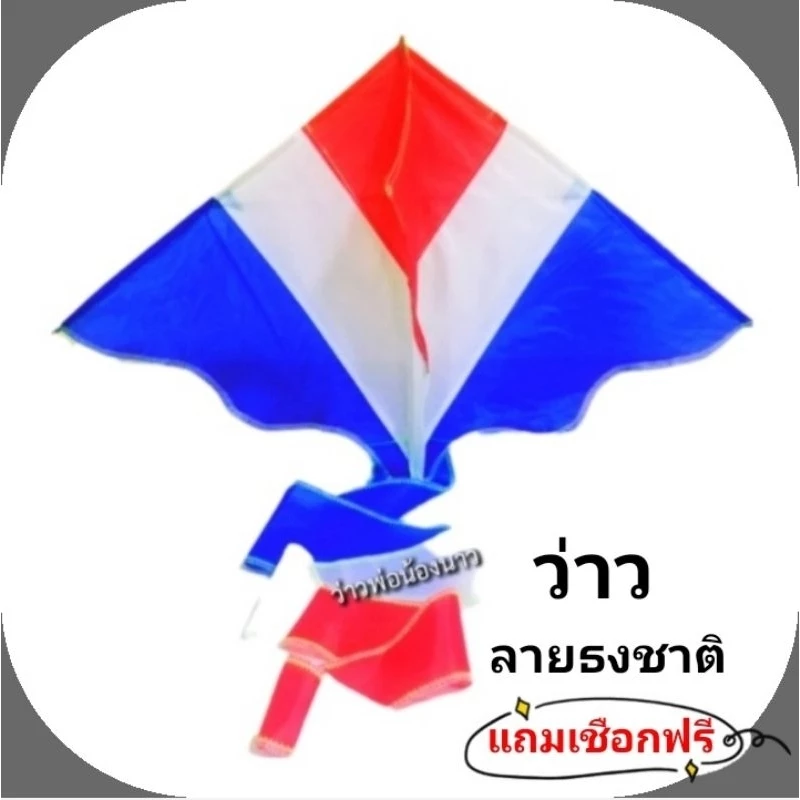 ว่าว ว่าวกระเบน ลายธงชาติไทย มีหลายขนาด จิ๋ว,เล็ก,กลาง,ใหญ่