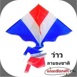 ว่าว​ ว่าว​กระเบน​ ลายธงชาติ​ไทย มีหลายขนาด​ จิ๋ว,เล็ก,กลาง,…