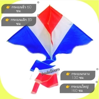 ว่าว​ ว่าว​กระเบน​ ลายธงชาติ​ไทย มีหลายขนาด​ จิ๋ว,เล็ก,กลาง,ใหญ่​