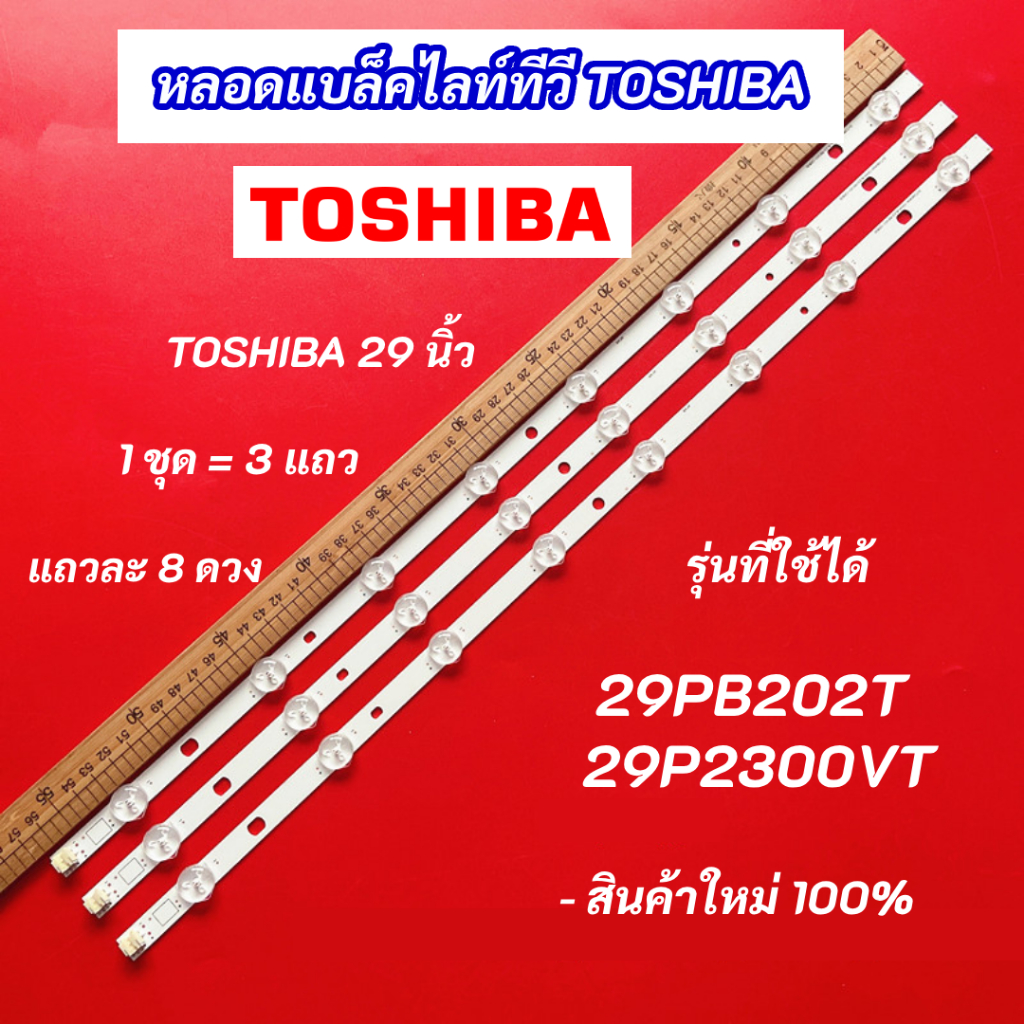 หลอดไฟ LED TV TOSHIBA 29 นิ้ว รุ่นที่ใช้ได้ 29PB202T 29P2300VT (8LEDx3 3V) LEDvBacklight TOSHIBA สินค้าใหม่ 100%