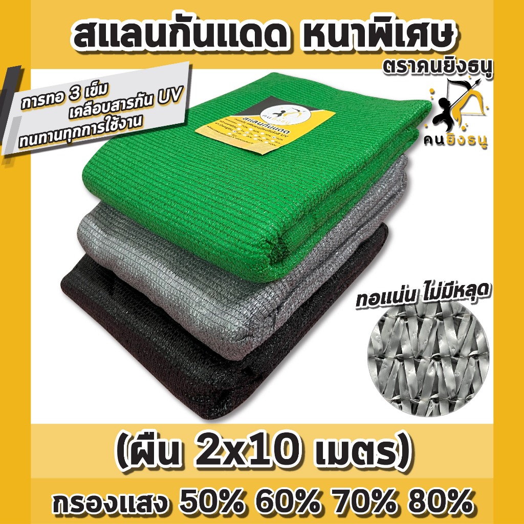(ผืน2x10เมตร) สแลนกันแดด ตาข่ายกรองแสง ผ้าสแลน สแลนบังแดด สแลนกรองแสง ตราคนยิงธนู