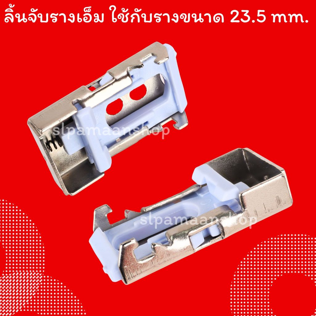 ม่าน ขายึดรางผ้าม่าน ขาจับรางเอ็ม ตัวล็อครางผ้าม่าน อุปกรณ์ผ้าม่าน ราคา ถูกที่สุด ดีลบีเคเค แกลเลอรีภาพที่ 3