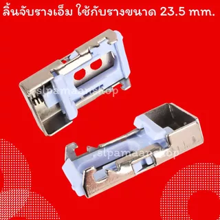 ม่าน ขายึดรางผ้าม่าน ขาจับรางเอ็ม ตัวล็อครางผ้าม่าน อุปกรณ์ผ้าม่าน