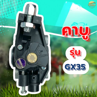 คาบูเครื่องตัดหญ้า รุ่นGX35 มาตราฐานญี่ปุ่น ทนความร้อนสูง