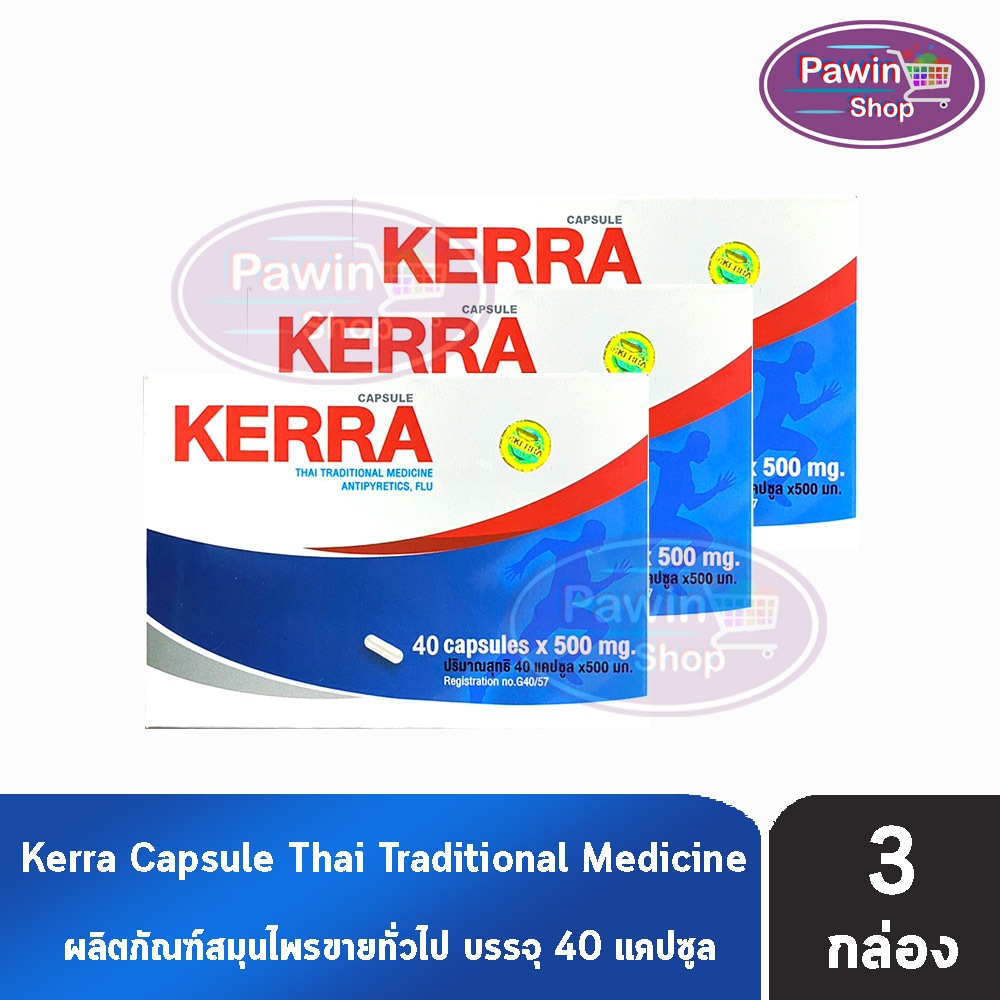 Kerra เคอร่า 40 แคปซูล [3 กล่อง] สมุนไพรขายทั่วไป DD 6341
