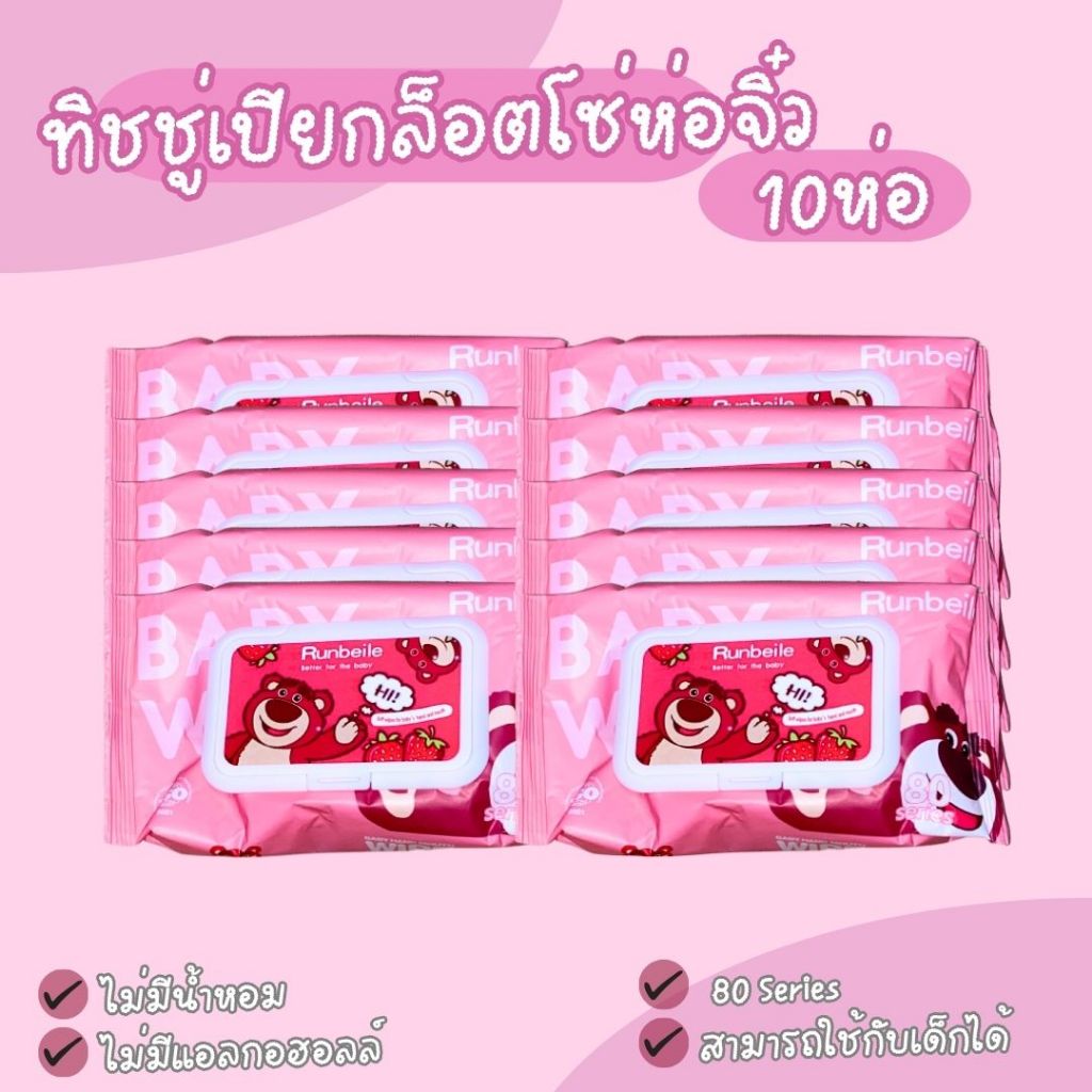 [10ห่อ] ทิชชู่เปียก ทิชชู่เปียกห่อพกพาน้องหมี ทิชชู่เปียกSizeพกพา 1ห่อมี80ซีรี่ย์