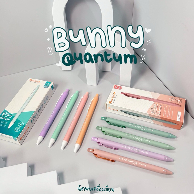 ปากกาหมึกเจล QUANTUM BUNNY DAIICHI GEL 0.38 กับ 0.5 MM