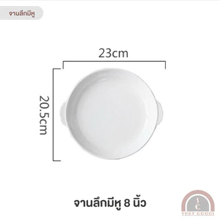 จานเซรามิคสีขาว ทรงลึก มีหู มินิมอลน่ารัก ขนาด 7,8,9 นิ้ว