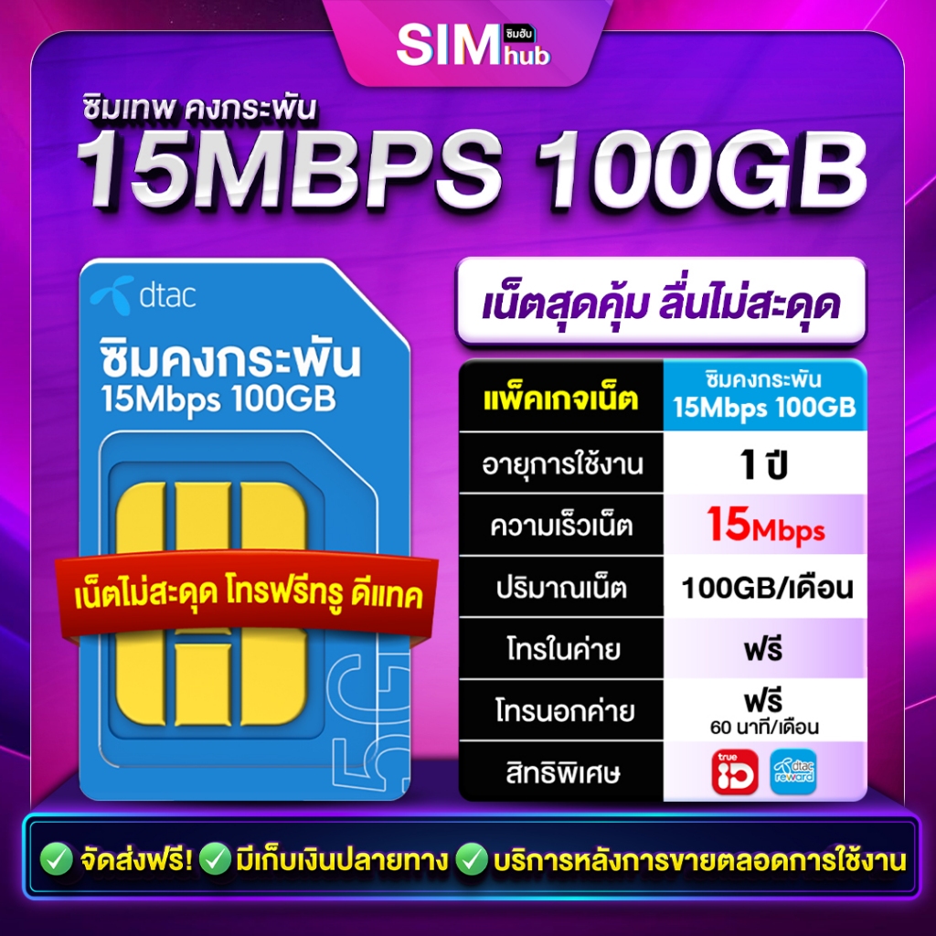 Sim DTAC 15Mbps 100GB ซิมเทพคงกระพัน ซิมdtac ซิมเทพดีแทค 15Mbps เน็ต 100GB/เดือน