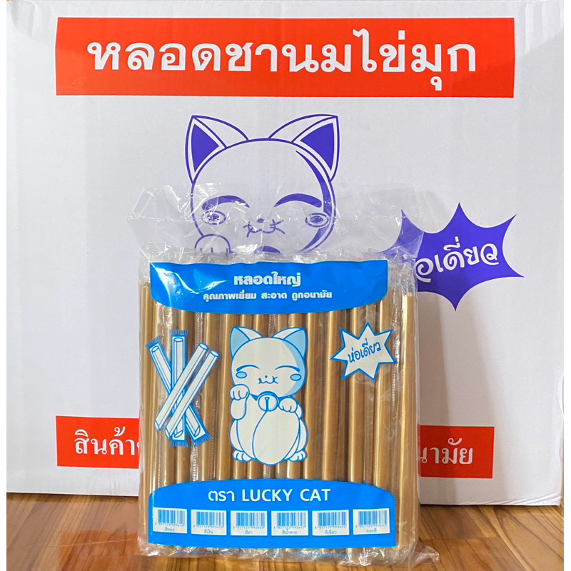 หลอดมุก หุ้มฟิมล์ ยกลัง (20 ห่อ) 2000 เส้น ยาว 21 เซ็น