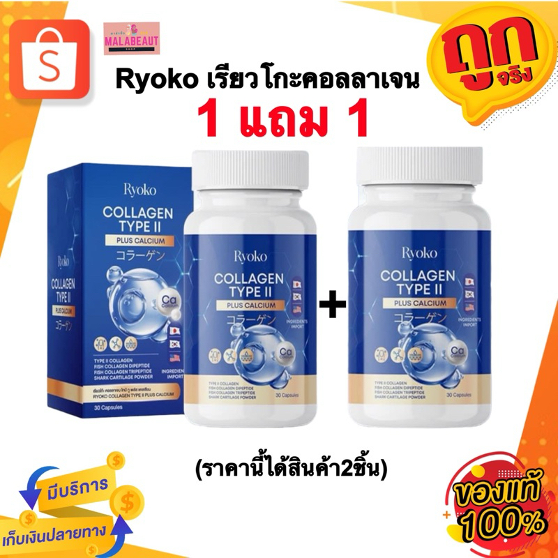 (เรียวโกะ1แถม1)Ryoko collagen เรียวโกะคอลลาเจน คอลลาเจนแคลเซียม อาหารเสริมเพื่อสุขภาพ กระปุกละ30เม็ด