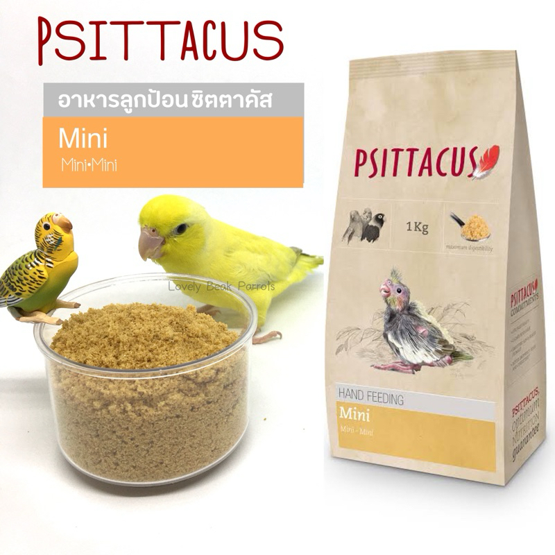 Psittacus Mini อาหารลูกป้อน สำหรับนกแก้วขนาดเล็ก ค็อกคาเทล ฟอพัส หงส์หยก เลิฟเบิร์ด กระตั้ว