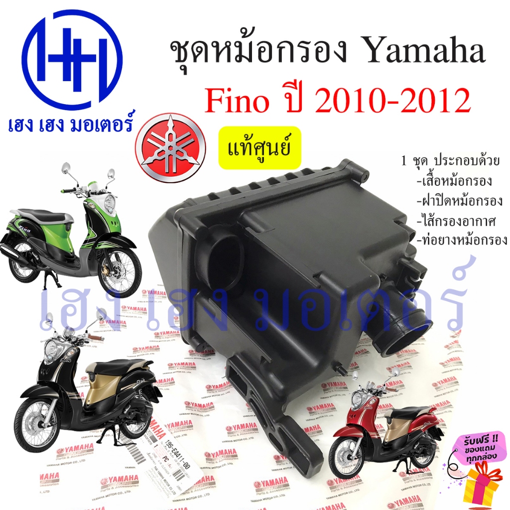 หม้อกรองอากาศ Fino ปี 2010-2012 ชุดหม้อกรองอากาศ Fino ฟีโน่ มีไส้กรอง เสื้อหม้อกรอง Air Cleaner Set