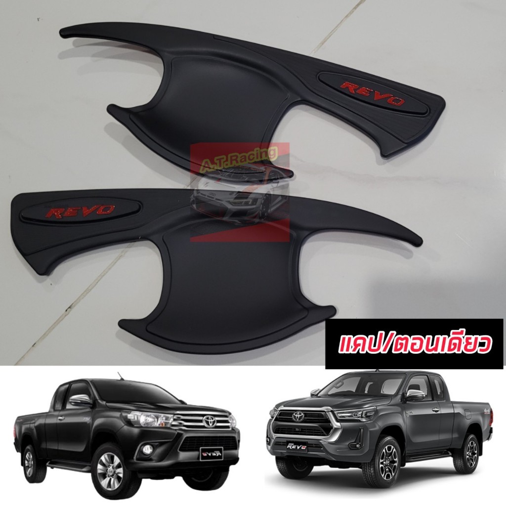เบ้ากันรอย กันรอยประตู สีดำด้าน โลโก้แดง TOYOTA REVO โตโยต้า รีโว่ ปี 15-24 เบ้ามือเปิดประตู กันรอยประตู REVO 15-24