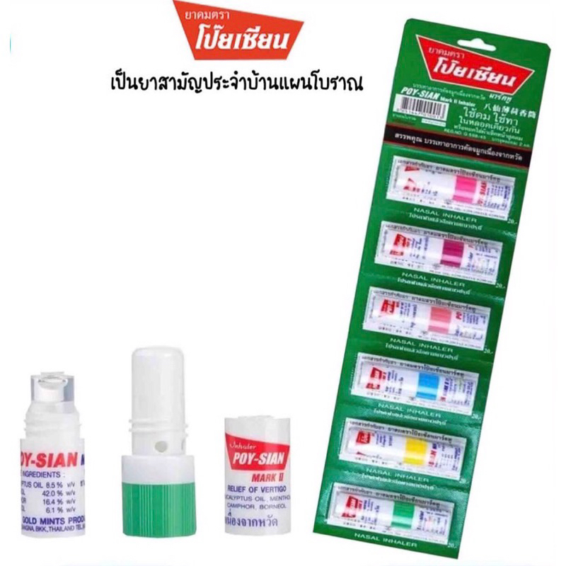 (ยกกล่อง60หลอด)Poy-Sian ยาดมตราโป๊ยเซียน ใช้ดมใช้ทาในหลอดเดียวกัน ขนาด 2 ml 60หลอด