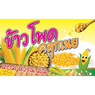 ป้ายไวนิล  ข้าวโพดคลุกเนย PK266 แนวนอน 1 ด้าน เจาะรูตาไก่ 4 …