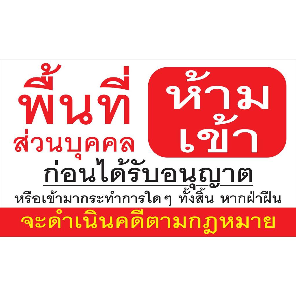 ป้ายไวนิล  ห้ามเข้าพื้นที่ส่วนบุคคล PK268 แนวนอน 1 ด้าน เจาะรูตาไก่ 4 มุม สำหรับแขวน ป้ายไวนิล พิมพ์