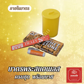 บาตรพระสแตนเลส 7/8/9 นิ้ว คุณภาพสูง แบบหนาพิเศษ ตราใบโพธิ์ พร้อมถลกบาตร สายคล้องบาตร เครื่องในบาตร