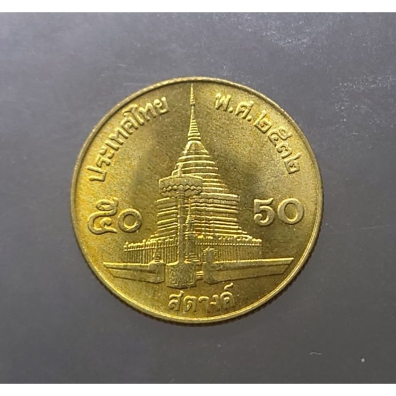 เหรียญหมุนเวียน50 สตางค์ สต. ร9 ปี 2532 ไม่ผ่านใช้ ผลิตน้อย ตัวติดลำดับที่ 10 หายาก #พศ.2532 #ของสะสม