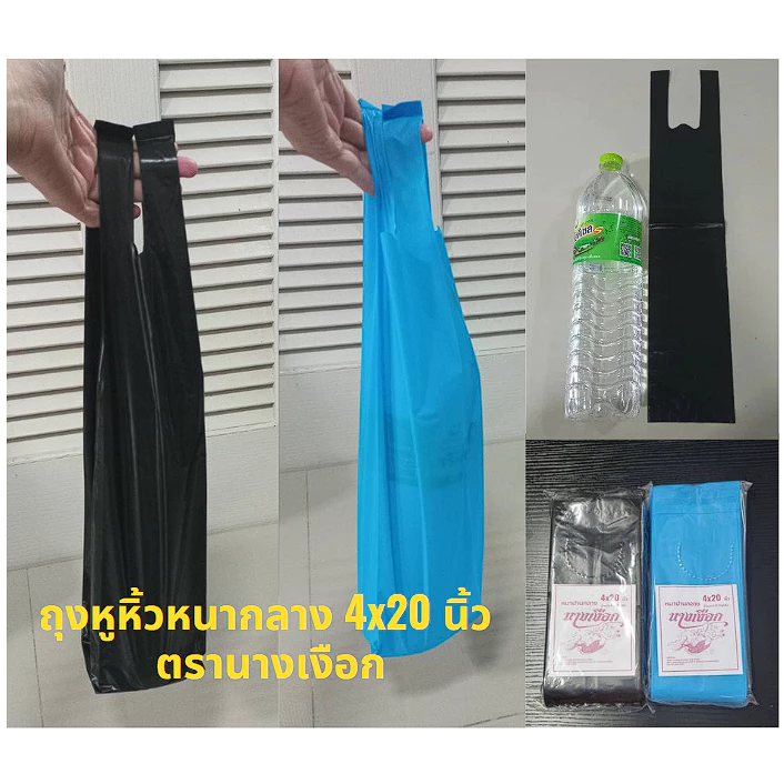 ถูกสุด ถุงหูหิ้วทึบ 4*20 นิ้ว หนาปานกลาง ตรานางเงือก แพคครึ่งกิโล (พร้อมส่ง)