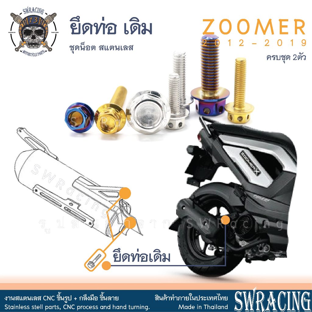 Zoomer X 2012-2019 น็อตเลส ยึดท่อ เดิม 2 ตัว น็อตสแตนเลส ราคาขายต่อ 1 ชุด งานเฮงสกรู