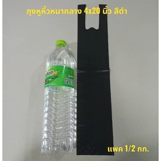 ถูกสุด ถุงหูหิ้วทึบ 4*20 นิ้ว หนาปานกลาง ตรานางเงือก แพคครึ่งกิโล (พร้อมส่ง)