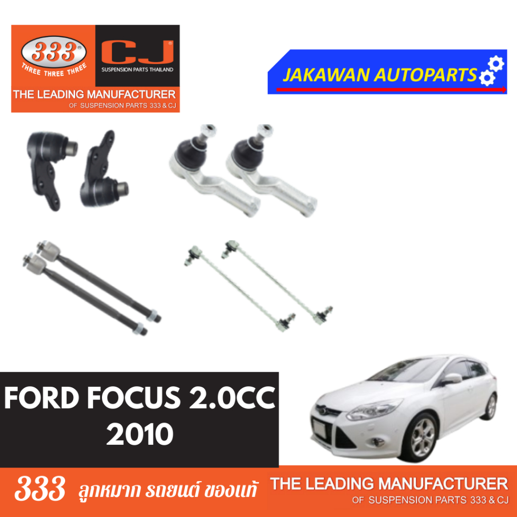 ลูกหมากช่วงล่าง 333 FORD FOCUS 2.0CC ปี 2010 ฟอร์ด โฟกัส 2.0CC ปี 2010 ลูกหมากล่าง คันชักนอก ลูกหมากแร็ค กันโคลงหน้า