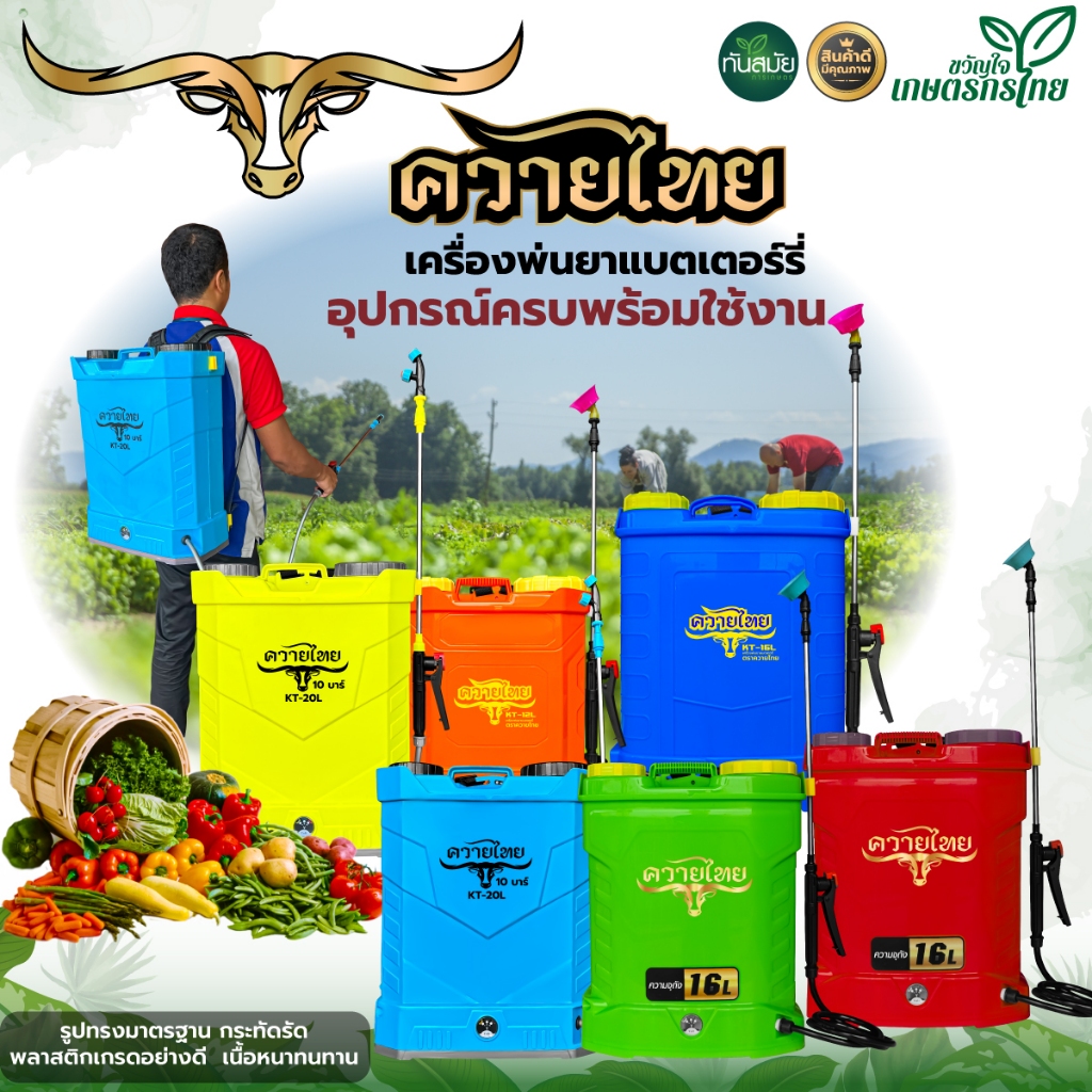 เครื่องพ่นยาแบตเตอรี่ ตราควายไทย / แรด / อีแต๋น 16ลิตร-20ลิตร น้ำหนักเบา เครื่องพ่นยา รุ่นใหม่ล่าสุด