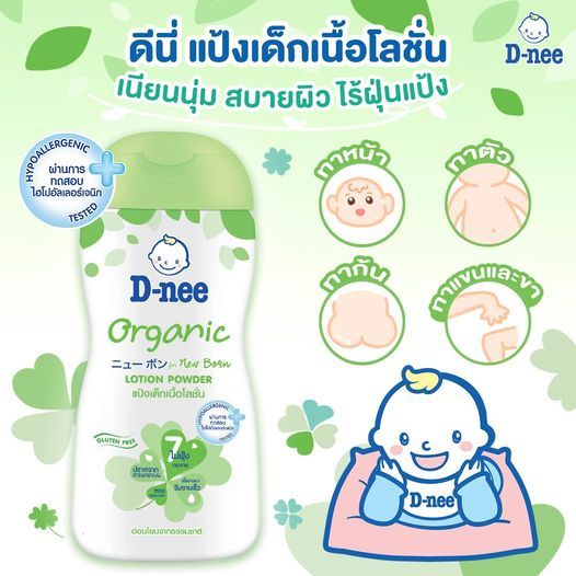 E-TAX 🌸 ดีนี่ แป้งโลชั่น 180 มล สูตรออร์แกนิคD-Nee organic for new born lotion แป้งเด็ก แป้งเนื้อโลชั่น
