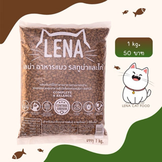 อาหารแมว lenaรสทูน่าและไก่ 1 กิโล (พร้อมส่ง) สำหรับน้องแมวทุ…