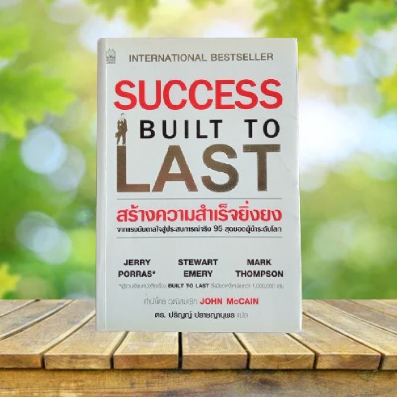 สร้างความสำเร็จยิ่งยง : Success Built to Last