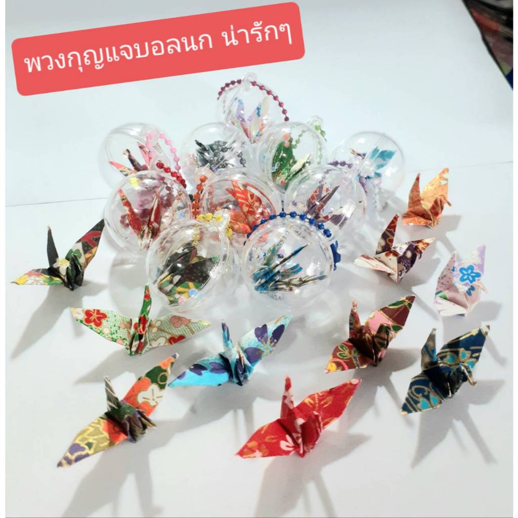 🌺 บอลนก พวงกุญแจ กระดาษลายญี่ปุ่น น่ารักๆ สีสดสวย(แฮนแมด) สัญญลักษณ์ความยั่งยืน เป็นมงคล ของขวัญงานต่างๆ งานปัจฉิม