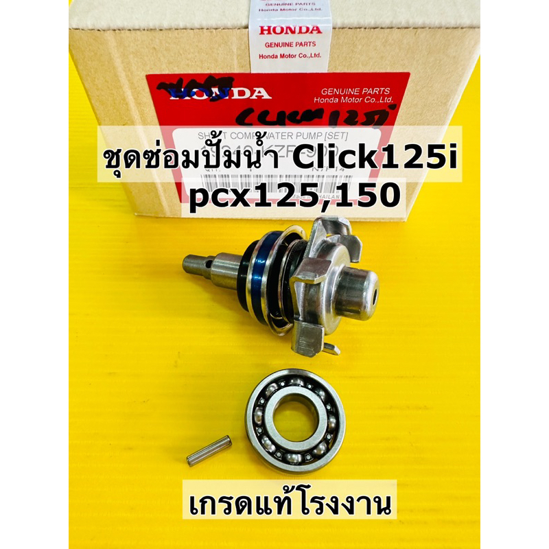 ซิลปั้มน้ำ click125 pcx125 pcx150 ชุดใหญ่ เกรดแท้โรงงาน ws (kzr) ชุดซ่อมปั้มน้ำ click125i