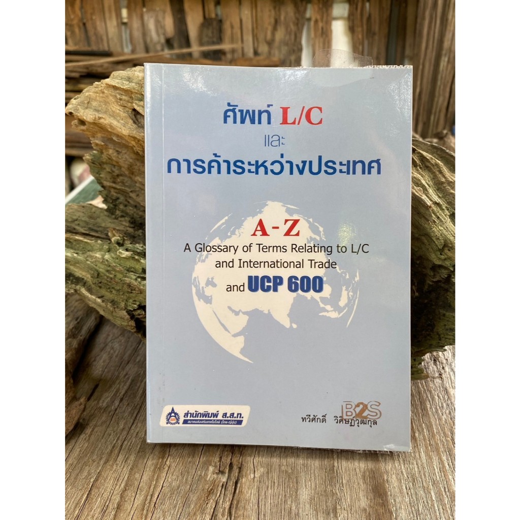 ศัพท์ L/C และการค้าระหว่างประเทศ (A Glossary of Terms Relating to L/C and International Trade and UC