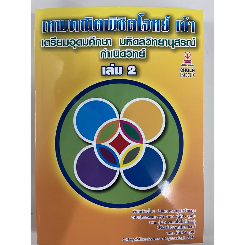 คู่มือเตรียมสอบ เทพคณิตพิชิตโจทย์ เข้า เตรียมอุดมและมหิดลวิทยานุสรณ์ สอบเข้า ม.4 เล่ม2 (ศูนย์หนังสือจุฬา)