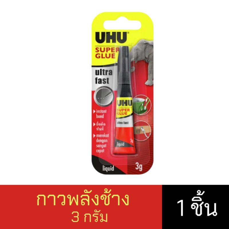 UHU Super Glue Ultra Fast กาวพลังช้าง 3 กรัม จำนวน 1 หลอด