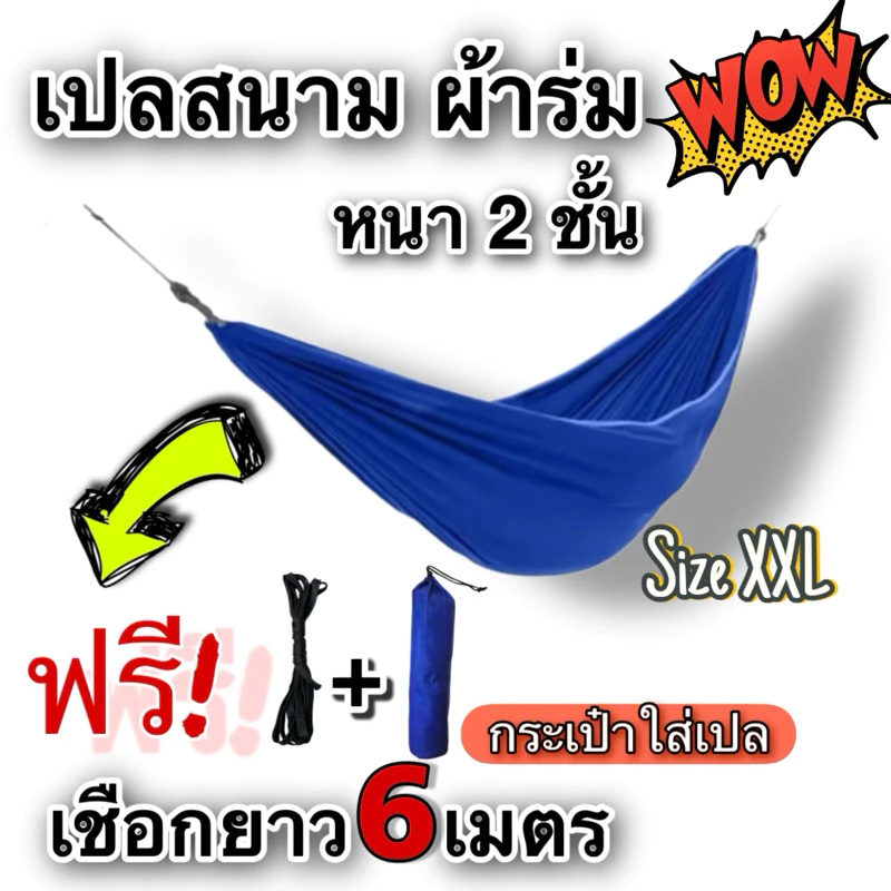 เปลสนามเดินป่า เปลผ้า 2 ชั้น XXL ขนาด 210x140 ซม พร้อมเชือก