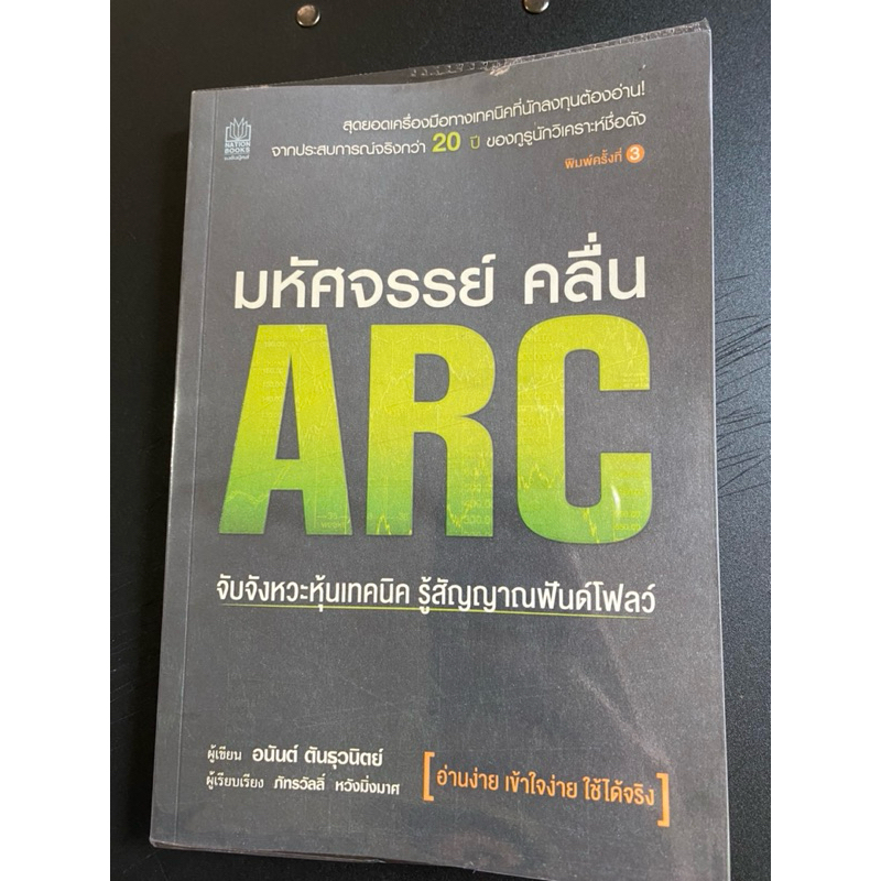 หนังสือ “มหัศจรรย์ คลื่น ARC : จับจังหวะหุ้นเทคนิค รู้สัญญาณฟันด์โฟลว์” โดย อนันต์ ตันธุวนิตย์