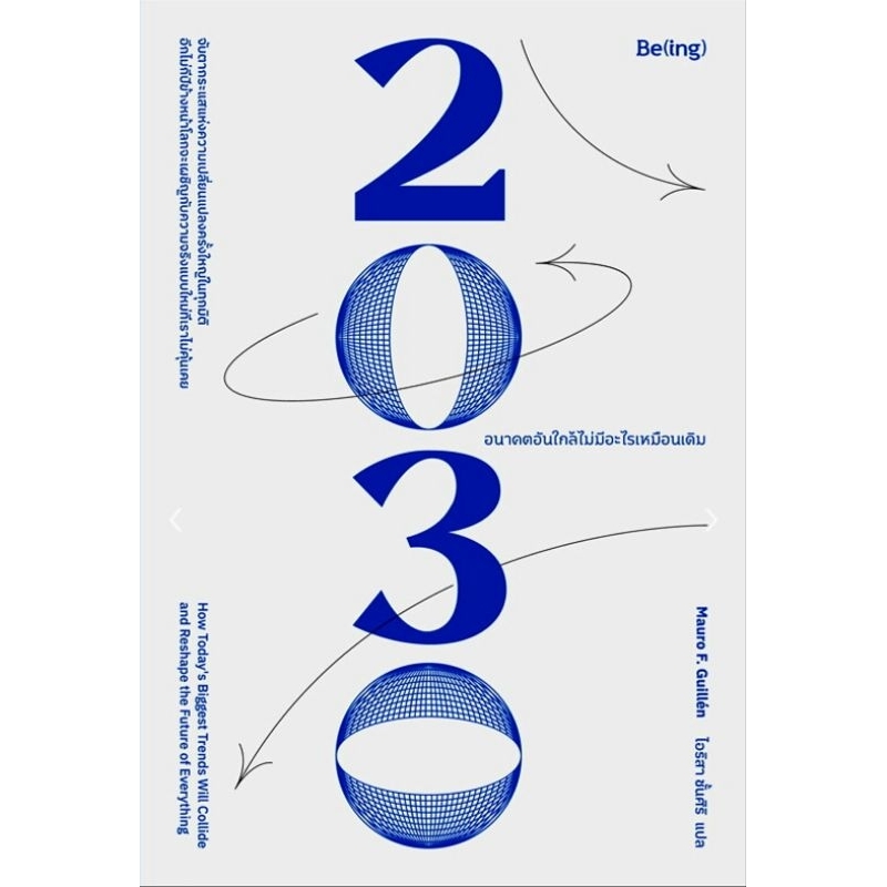 2030 อนาคตอันใกล้ไม่มีอะไรเหมือนเดิม (หนังสือใหม่) Biblio