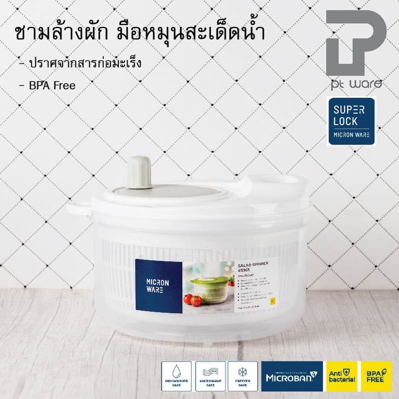 Superlock Micronware ชามล้างผัก ที่ปั่นสะเด็ดน้ำ สลัดน้ำผัก BPA Free