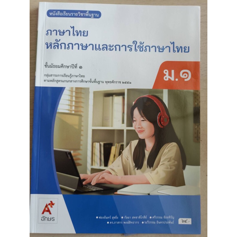 หนังสือเรียนรายวิชาพื้นฐาน ภาษาไทย หลักภาษาและการใช้ภาษาไทย ม.1 อจท.