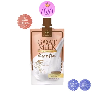 Carista Goat Milk Premium Keratin​ คาริสต้า เคราติน หมักผม นมแพะ เคราติน แบบซอง / แบบกะปุก500กรัม